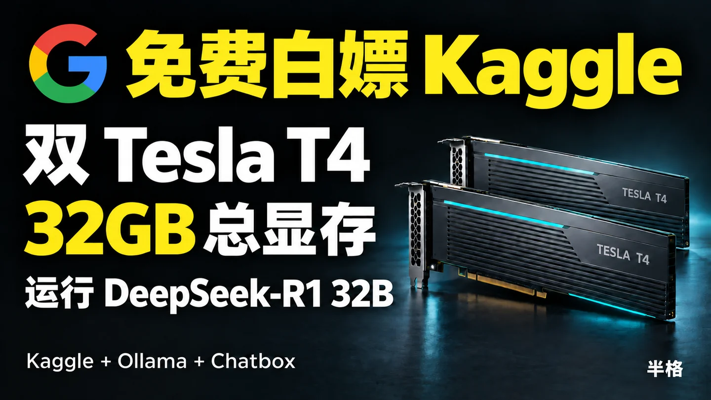 免费白嫖 Kaggle：双 Tesla T4，32GB 总显存，运行 DeepSeek-R1 32B